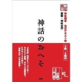 神社検定公式テキスト2『神話のおへそ』