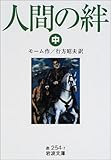 人間の絆〈中〉 (岩波文庫)