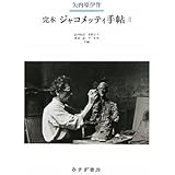 完本 ジャコメッティ手帖 2