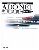 ADO.NET 専修講座 VB.NET編-Windowsデータベースプログラミング【CD-ROM付】 (DB selection―Windowsデータベースプログラミング)