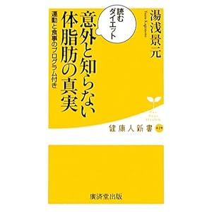 意外と知らない体脂肪の真実 (廣済堂健康人新書) 意外と知らない体脂肪の真実 (廣済堂健康人新書)