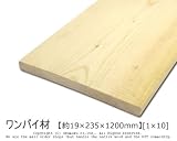 ワンバイ材 【約19×235×1200mm】[1×10]1本入り<O>
