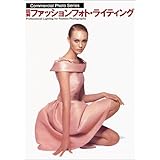 図解ファッションフォト・ライティング (コマーシャルフォトシリーズ (6))