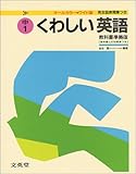 くわしい英語 中学1年 (シグマベスト)