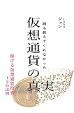 誰も教えてくれなかった仮想通貨の真実 稼げる仮想通貨投資１２の法則
