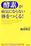 「酵素」が病気にならない体をつくる!