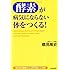 「酵素」が病気にならない体をつくる!
