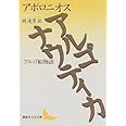 アルゴナウティカ (講談社文芸文庫)