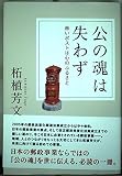 公の魂は失わず 赤いポストは心のふるさと 柘殖芳文