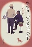 新宿ゴールデン街の人たち 新宿ゴールデン街の人たち
