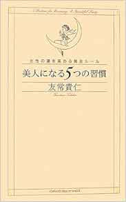 美人になる5つの習慣 女性の運を高める黄金ルール 友常 貴仁 本 通販 Amazon