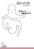 崩れゆく絆