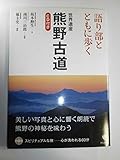 語り部とともに歩く世界遺産熊野古道