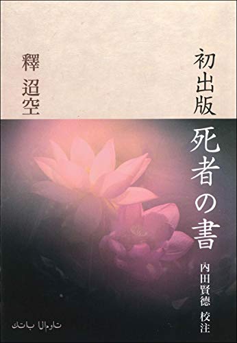 初出版 死者の書