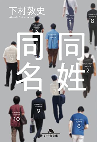 下村敦史:同姓同名 (幻冬舎文庫)