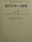 現代日本の建築〈vol.4〉 (ART BOX IN JAPAN)