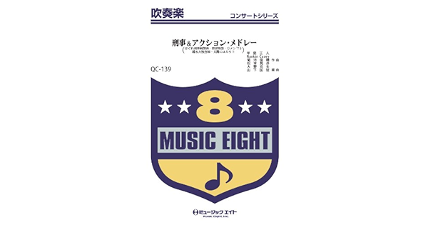 刑事 アクション メドレー 吹奏楽コンサート Qcー139 編曲 山下国俊 山下 国俊 本 通販 Amazon
