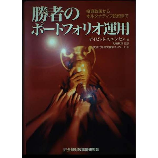 勝者のポ-トフォリオ運用: 投資政策からオルタナティブ投資まで