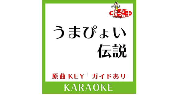 Amazon Music 歌っちゃ王のうまぴょい伝説 カラオケ 原曲歌手 ウマ娘プリティーダービー Amazon Co Jp