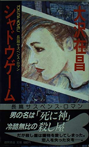 大沢在昌:シャドウゲーム (トクマ・ノベルズ)