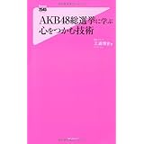 AKB48総選挙に学ぶ心をつかむ技術 (Forest2545Shinsyo 44)