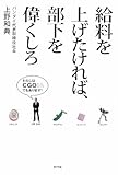 給料を上げたければ、部下を偉くしろ by 岡本大輔生活相談員