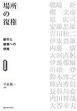 「場所」の復権―都市と建築への視座 (造景双書)