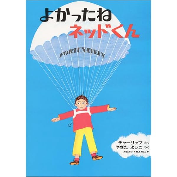 よかったねネッドくん レミー チャーリップ Charlip Remy 宜子 八木田 本 通販 Amazon