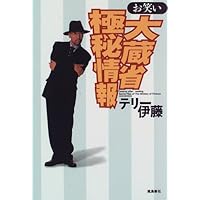 お笑い大蔵省極秘情報