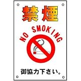 安全・サイン8 禁煙看板 禁煙啓発表示(中) タテ450×ヨコ300mm