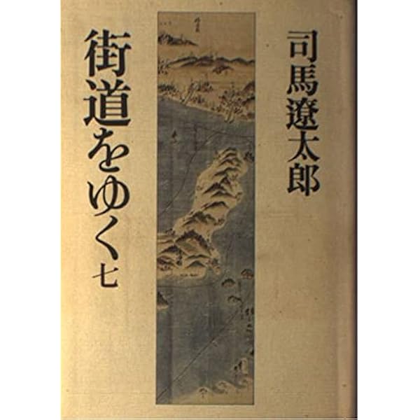 ワイド版街道をゆく1 | 司馬遼太郎 |本 | 通販 | Amazon