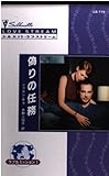 偽りの任務: ラブ&ミッション1 (シルエット・ラブストリーム 115 ラブ&ミッション 1)