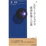スティーブ・ジョブズ 成功を導く言葉 (青春新書INTELLIGENCE) (青春新書INTELLIGENCE 239)