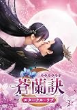 蒼蘭訣～エターナル・ラブ～　DVD-BOX3 [DVD]