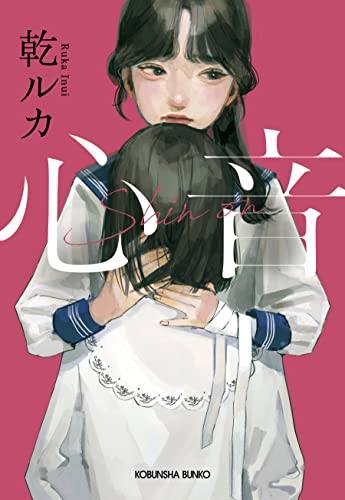 乾ルカ:心音 (光文社文庫)