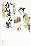 かんばん娘 居酒屋ともえ繁盛記