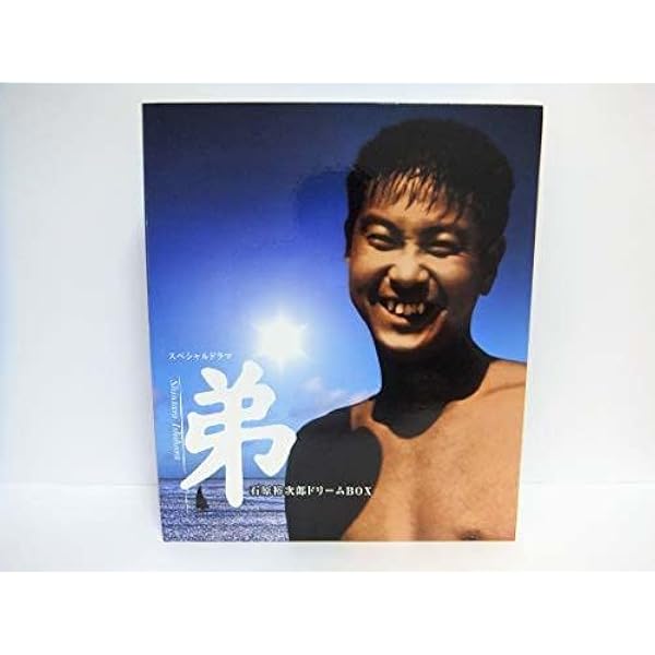 Amazon.co.jp: 弟 ('04放送 / 原作 石原慎太郎) [DVD] : DVD