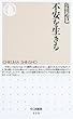 不安を生きる (ちくま新書)