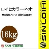 シンロイヒ ロイヒカラーネオ [16kg] シンロイヒ・蛍光塗料・防災・安全標識 ポスター・釣り具・油性塗料