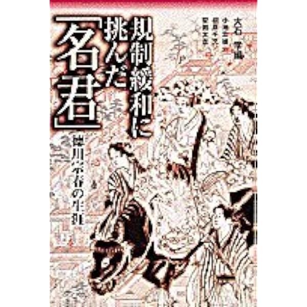 徳川宗春温知政要 | 大石 学 |本 | 通販 | Amazon