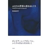 ふたりの世界の重なるところ (シリーズ〈哲学への扉〉)
