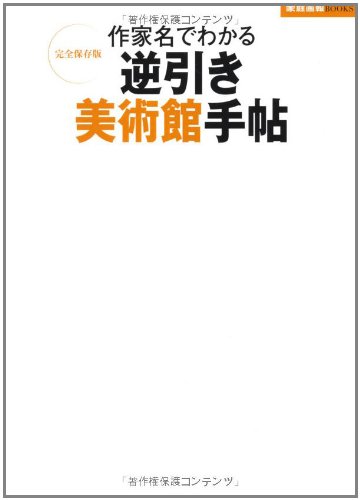 作家名でわかる 逆引き美術館手帖 (家庭画報ブックス 完全保存版)