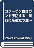 コラーゲン食はガンを予防する: 美容にも役立つ注目の作用