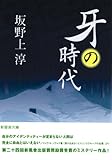 牙の時代 (新風舎文庫 さ 131)
