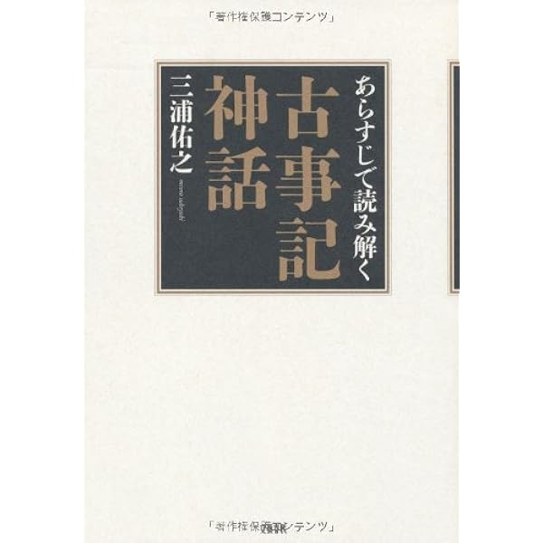 古事記を読む (歴史と古典) | 三浦 佑之 |本 | 通販 | Amazon