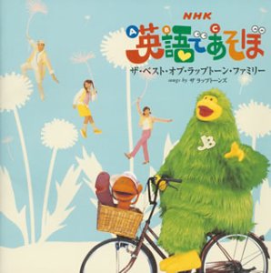 NHK「英語であそぼ」ザ・ベスト・オブ・ラップストーン・ファミリー
