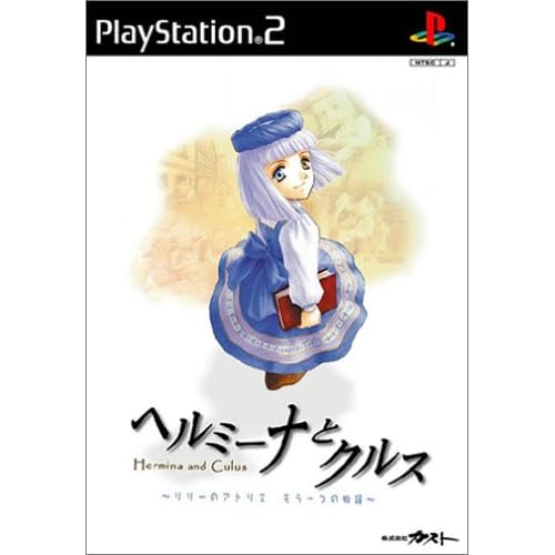 ヘルミーナとクルス~リリーのアトリエ もう一つの物語~