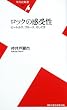 ロックの感受性―ビートルズ、ブルース、そして今 (平凡社新書)