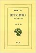 漢字の世界 1―中国文化の原点 (東洋文庫 281)