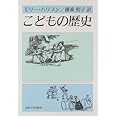 こどもの歴史